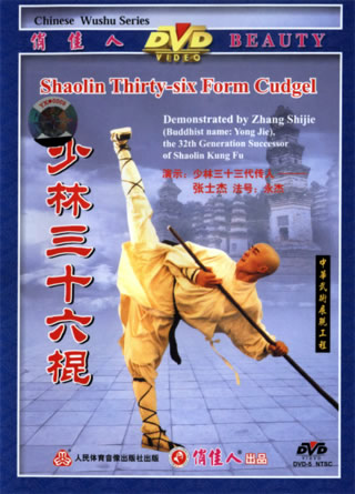Shaolin 36-form Cudgel (1 DVD) 少林三十六棍