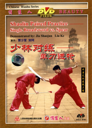 Shaolin Broadsword vs. Spear Practice (1 DVD) 少林對練－單刀進槍