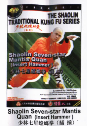 Shaolin Seven-star Mantis Quan - Insert Hammer (1 DVD) 少林七星螳螂拳之插捶