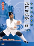Longmen Taiji Quan 1st Routine - I  (1 DVD)