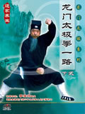 Longmen Taiji Quan 1st Routine - II  (1 DVD)