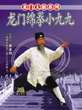 Small 99 Longmen-style Mian Quan (2 DVD)