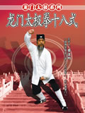 18-form Longmen-style Taiji Quan (1 DVD)