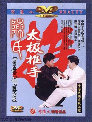 Chen-style Taiji Push-hand (1 DVD)