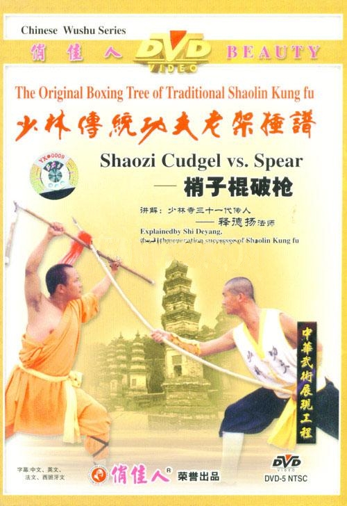 Shaolin Two-sectional Staff vs. Spear (1 DVD) 少林梢子棍破槍
