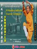 Shaolin 18-technique (1 DVD) 少林十八法