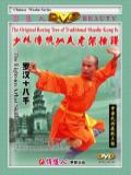 Shaolin Arhat 18-hand (1 DVD) 少林羅漢十八手