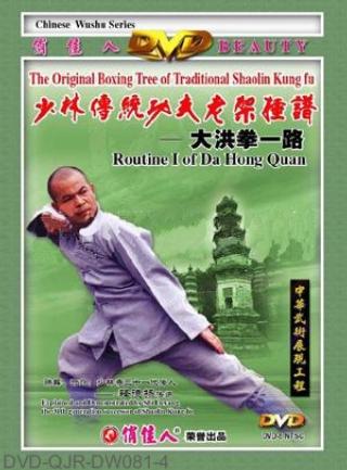 Shaolin Big Hong Fist I (2 DVD) 少林大洪拳一路