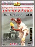 Shaolin Meteor Hammer (1 DVD) 少林流星錘 Shaolin Meteor Hammer (1 DVD) 少林流星錘