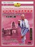 Shaolin Big Hong Fist III (1 DVD) 少林大洪拳三路