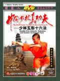 Shaolin 5 Imitations and 16 Techniques (1 DVD) 少林五行十六法