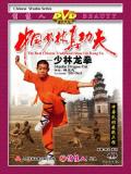 Shaolin Dragon Fist (1 DVD) 少林龍拳