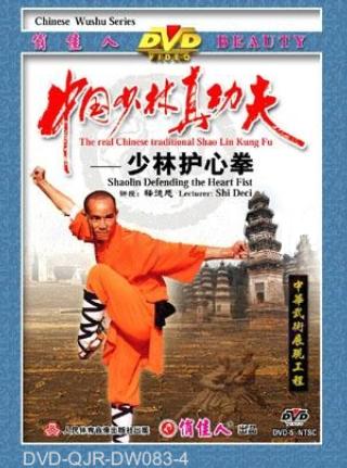 Shaolin Heart Tending Fist (2 DVD) 少林護心拳