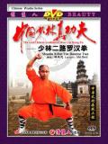 Shaolin Arhat Fist II (2 DVD) 少林羅漢拳