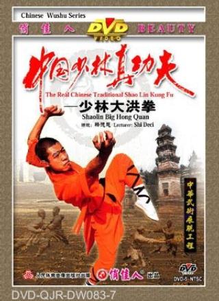 Shaolin Da Hong Quan (1 DVD) 少林大洪拳