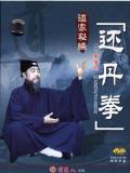 Huan Dan Quan (2 DVD)