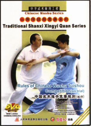 Rules of Chinese Wushu Tuishou Competition (on trial) (1 DVD)